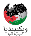 Arabic Wikipedia logo displayed in solidarity with the Gaza Strip during the ongoing Israel–Hamas war (2023–present)