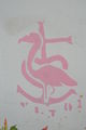 ""VLJ 2001"" The flamingos are wild in southern France.