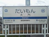 駅名標