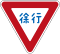 Slow down (In Japanese Only, phased out in 2017)