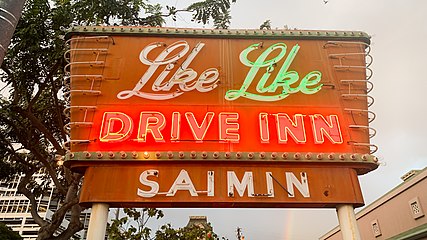 The Like Like Drive Inn, a staple of Ala Moana neighborhood since 1953 closed in 2020 (during the COVID-19 Pandemic)