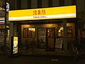 鳥貴族・東久留米店（東京都）
