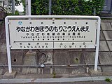 駅名標のサイズは他の駅よりも長い（2003年7月）