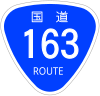 国道163号標識