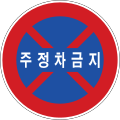 No stopping or parking