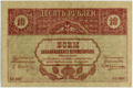 1918 թվականի 10 ռուբլու դիմերես