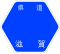 滋賀県道534号標識