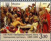 Картина «Запорожцы» на почтовой марке Украины, 2014 год