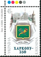 Шестой герб как основной элемент марки к 350-летию города, 2004. Автор Дуденко С.И.