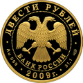 200 рублёвая монета 2009 г. из золота 999 пробы. (аверс)