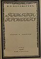 В.А.Верещагин. Памяти прошлого. Статьи и заметки