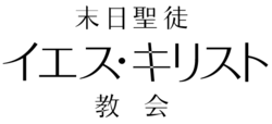 末日聖徒イエス・キリスト教会