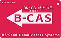 BS 110度CS 地上デジタル共用 B-CASカード