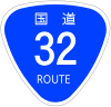 国道32号標識