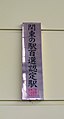 関東の駅百選認定証（2008年9月）