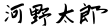 Signature de Tarō Kōno河野 太郎