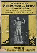 «Моя система для детей». И. П. Мюллер. — Москва: Издание Товарищества А.И. Мамонтова, 1913 год