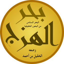 بحر الهزج