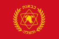 דגל הכבאות בשנות ה-90' עד שנות ה-2000, סמל צהוב על רקע אדום