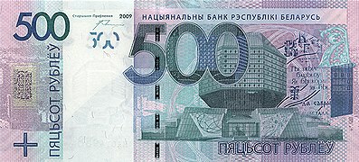 500 білоруських рублів зразка 2009 року