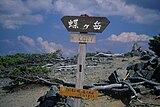 Mt. Chō summit signpost