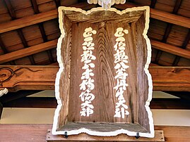 丹生酒殿神社扁額