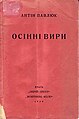 «Осінні вири», 1926