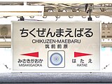 駅名標は、平原遺跡から出土した大型内行花文鏡をデザインした（2006年11月）