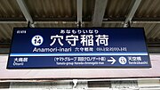 駅名標（2015年6月）