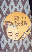 Man smoking kiseru. Cover illustration of the novel Komon gawa ("Elegant chats on fabric design") by Santō Kyōden, 1790.