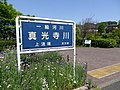 一級河川の上流端を示す看板（広袴公園）