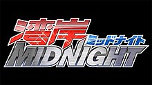 Image illustrative de l'article Wangan Midnight (manga)