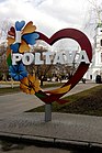 Арт-объект "POLTAVA"