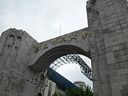 華東師範大學中山北路校區校門。