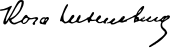 signature de Rosa Luxemburg