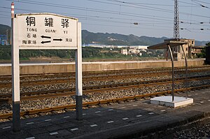 铜罐驿站的站牌，指示成渝线和货车外绕线