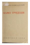 Микола Хвильовий. «Камо грядеши» (1925)