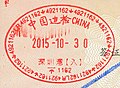 2015年深圳灣口岸中國邊檢入境章