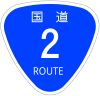 国道2号標識