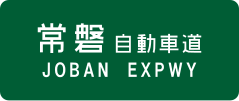 Jōban Expressway sign