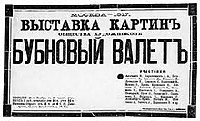 Афиша выставки картин художников общества "Бубновый Валет" 1917 г.