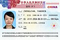 2019年6月1日起由公安機關出入境管理部门签发的新版中华人民共和国普通（访问）签证样本