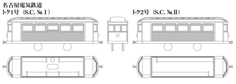 トク1号、トク2号 車両形式図