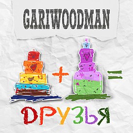 Обложка альбома «Gariwoodman» «Друзья. Часть 1» (2018)