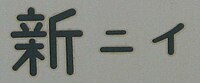 新潟車両センター 所属略号