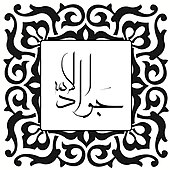 signature de Muhammad al-Jawad