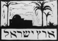 Woodcut by Hermann Struck which reads "The land of Israel" in Hebrew. In the Leo Baeck Institute's collection.