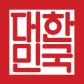 The Seal of the Republic of Korea