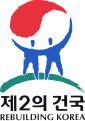 大韓民國第二建國泛國民推進委員會（朝鲜语：대한민국 제2의건국범국민추진위원회）會徽
