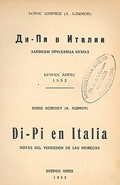 Книга Б. Ширяева «Ди-Пи в Италии» со штампом библиотеки